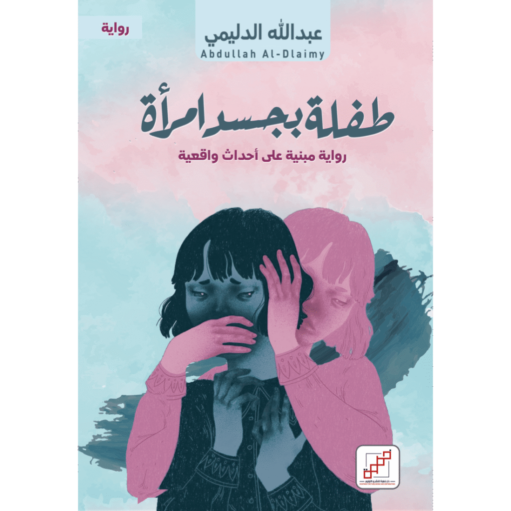طفلة بجسد امرأة