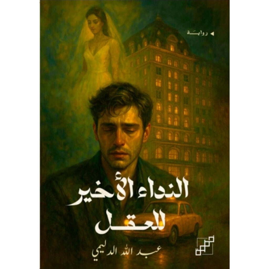 النداء الأخير للعقل